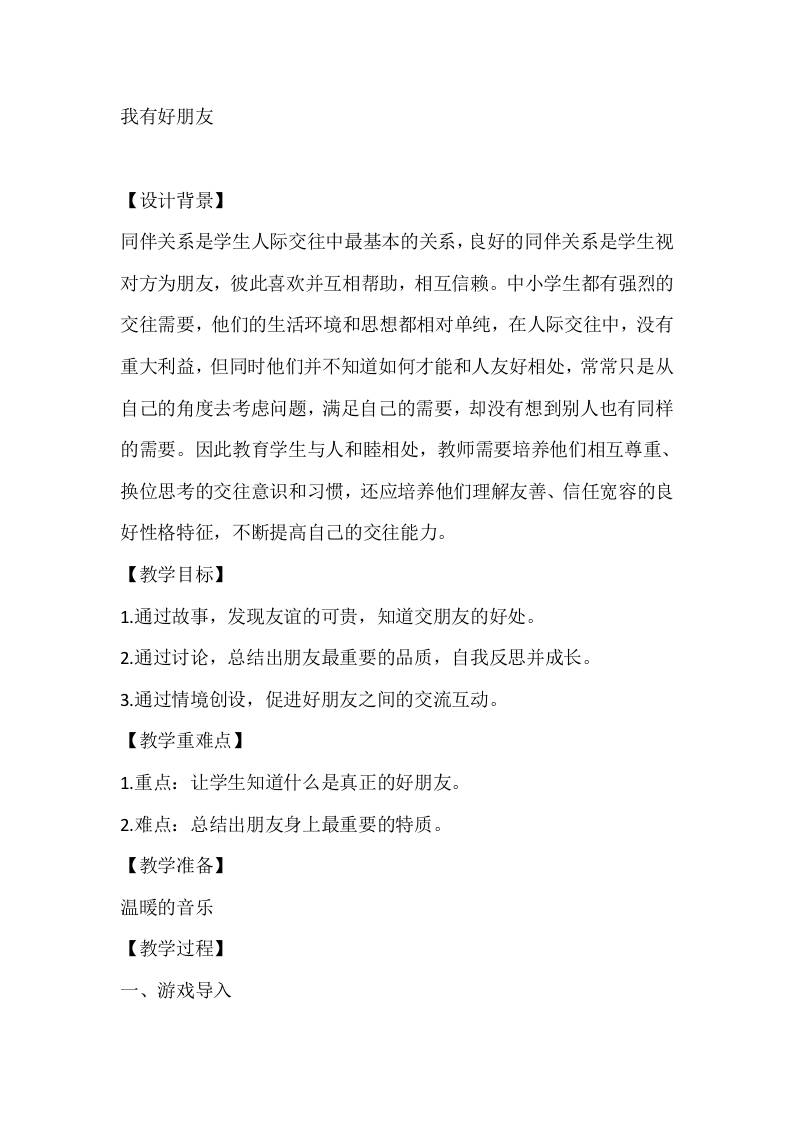 四年级心理健康教案：我有好朋友-资源基地