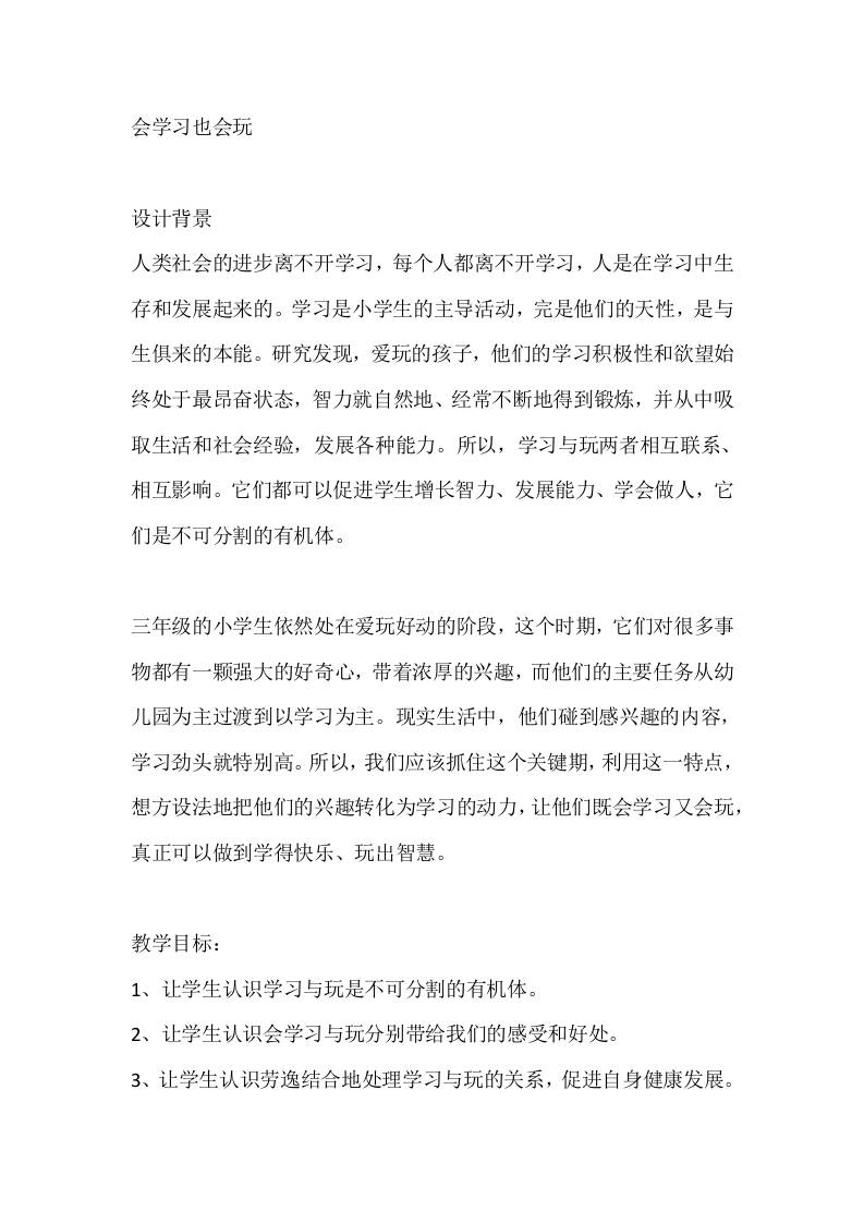三年级心理健康教案：会学习也会玩-资源基地