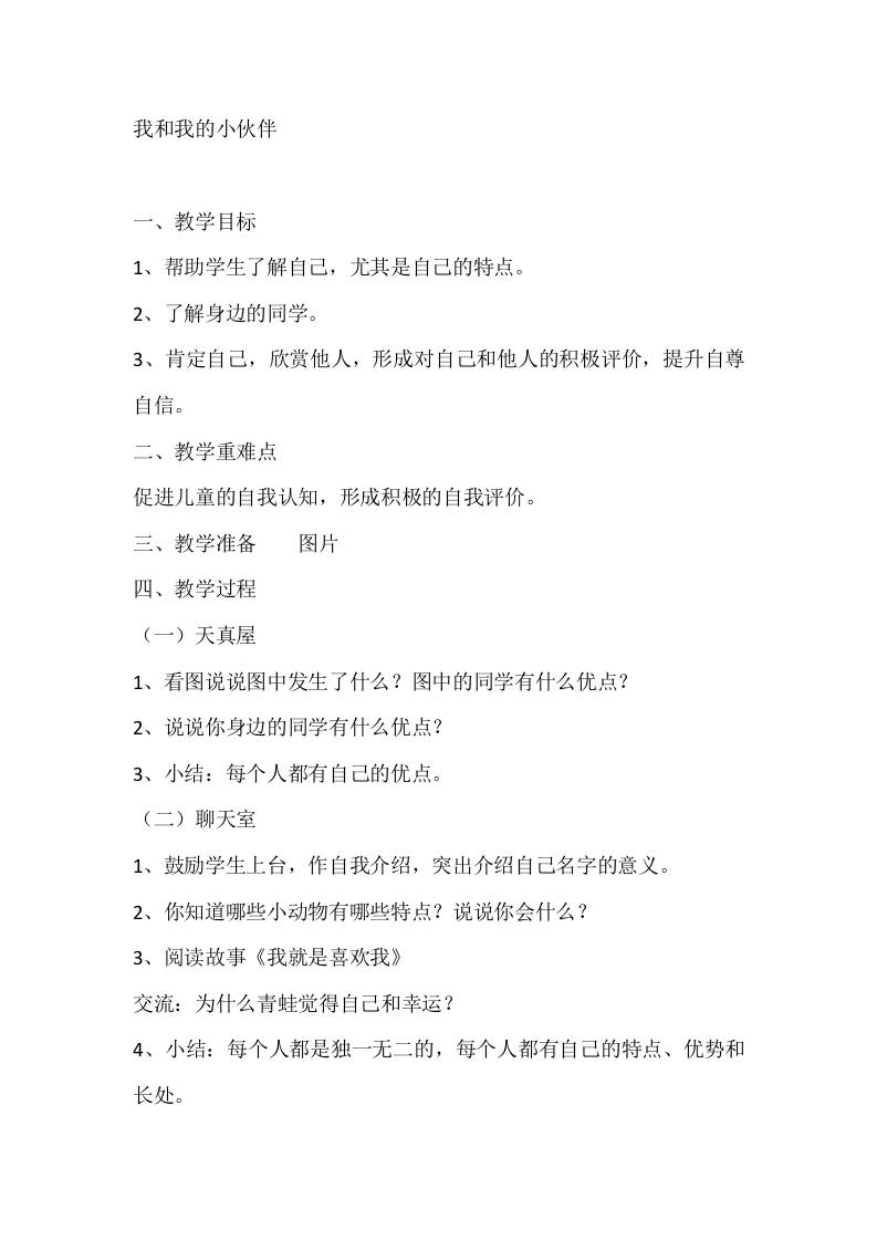 一年级心理健康教案：我和我的小伙伴-资源基地