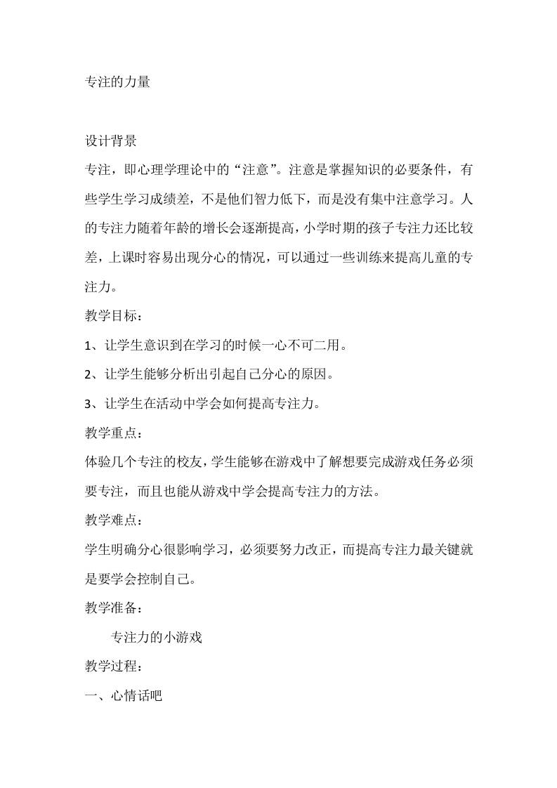 三年级心理健康教案：专注的力量-资源基地