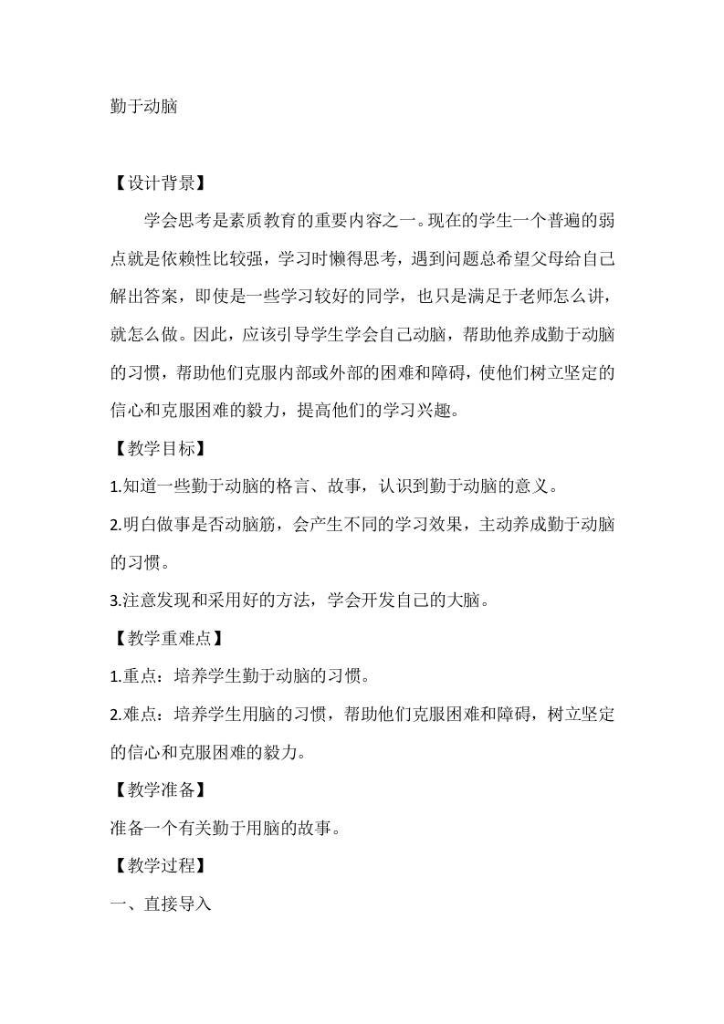 四年级心理健康教案：勤于动脑-资源基地