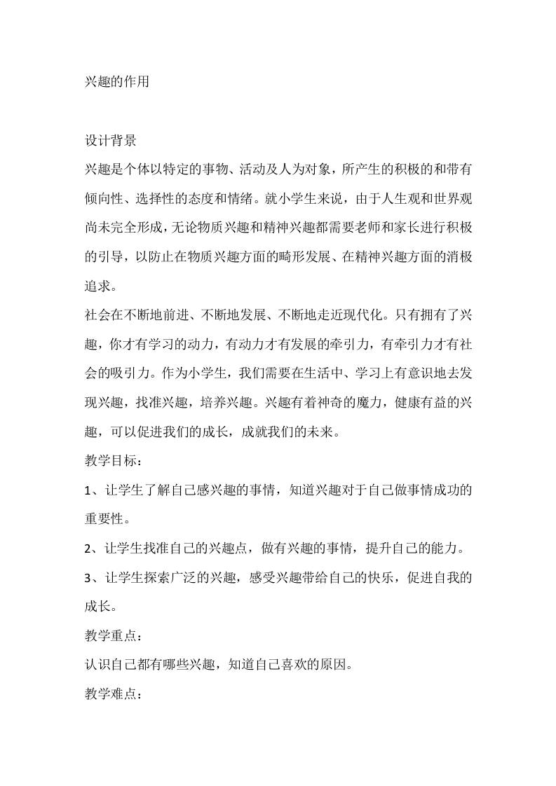 三年级心理健康教案：兴趣的作用-资源基地