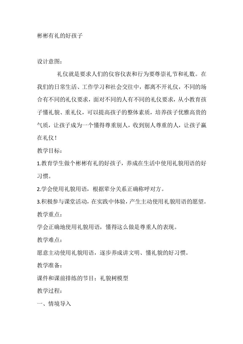 二年级心理健康教案：彬彬有礼的好孩子-资源基地