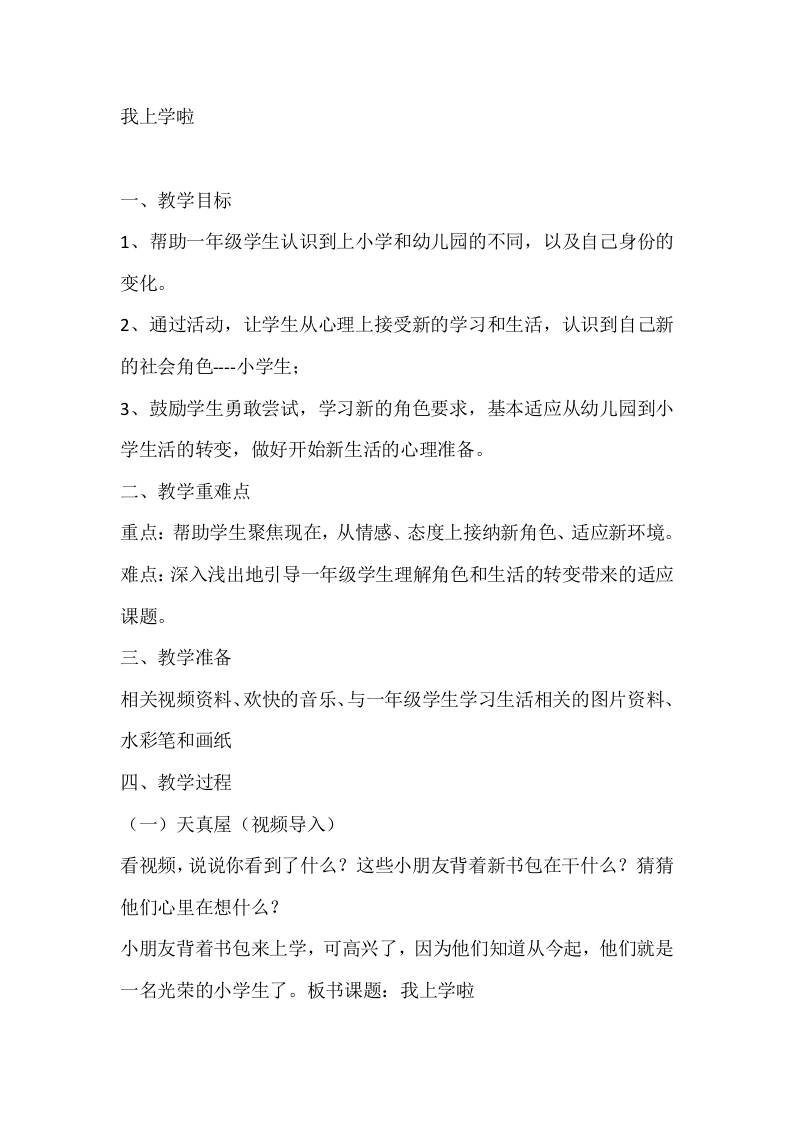 一年级心理健康教案：我上学啦-资源基地