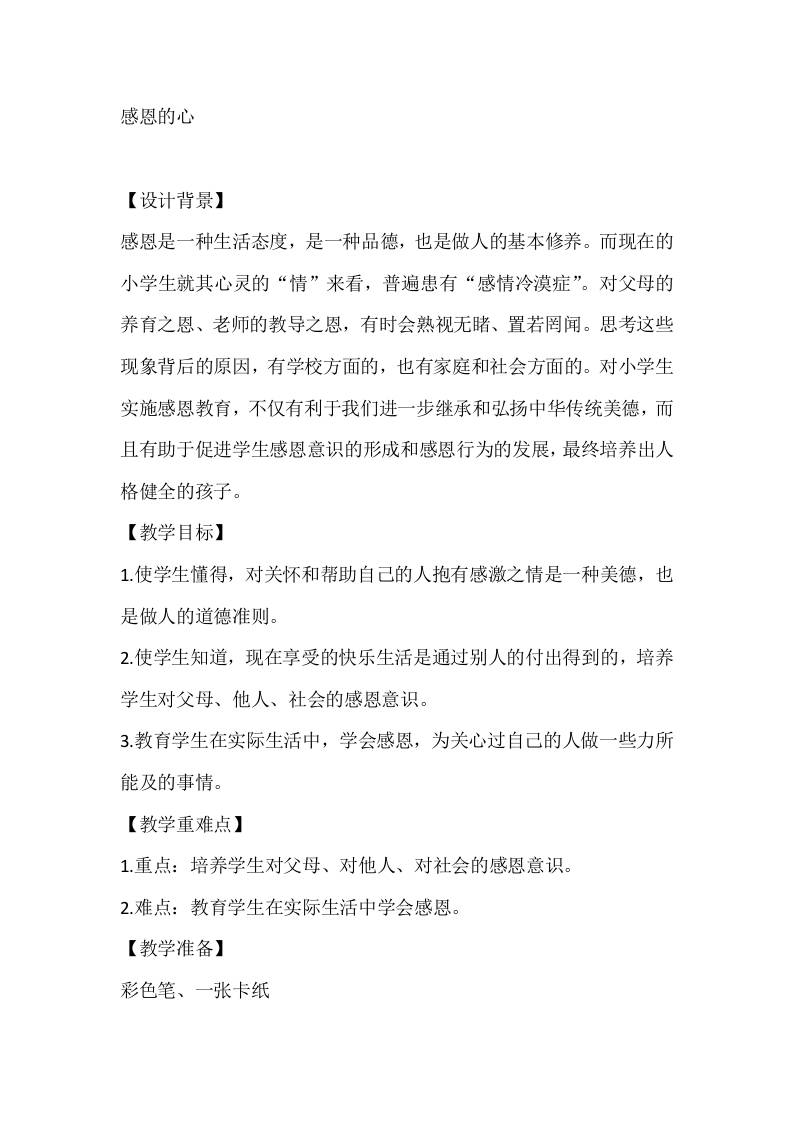 四年级心理健康教案：感恩的心-资源基地