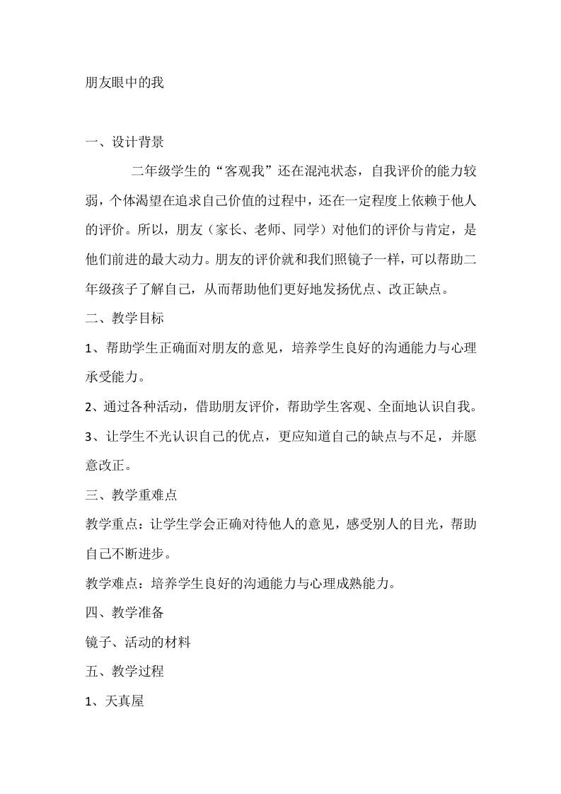 二年级心理健康教案：朋友眼中的我-资源基地
