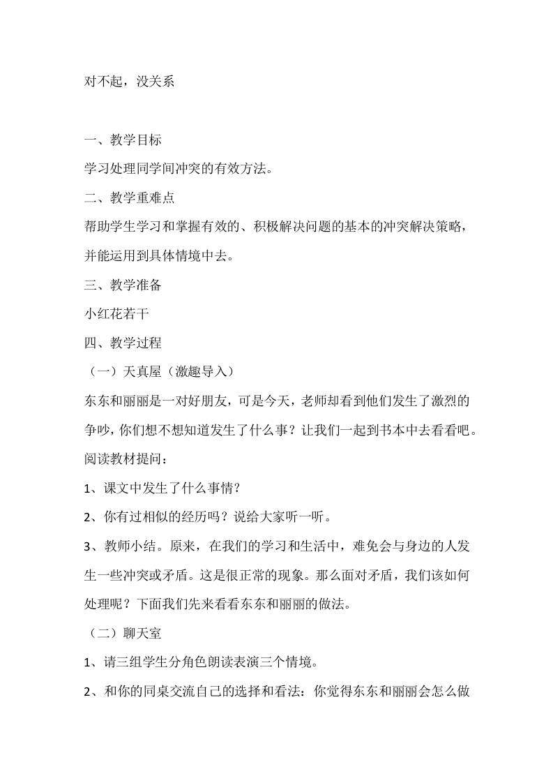 一年级心理健康教案：对不起，没关系-资源基地