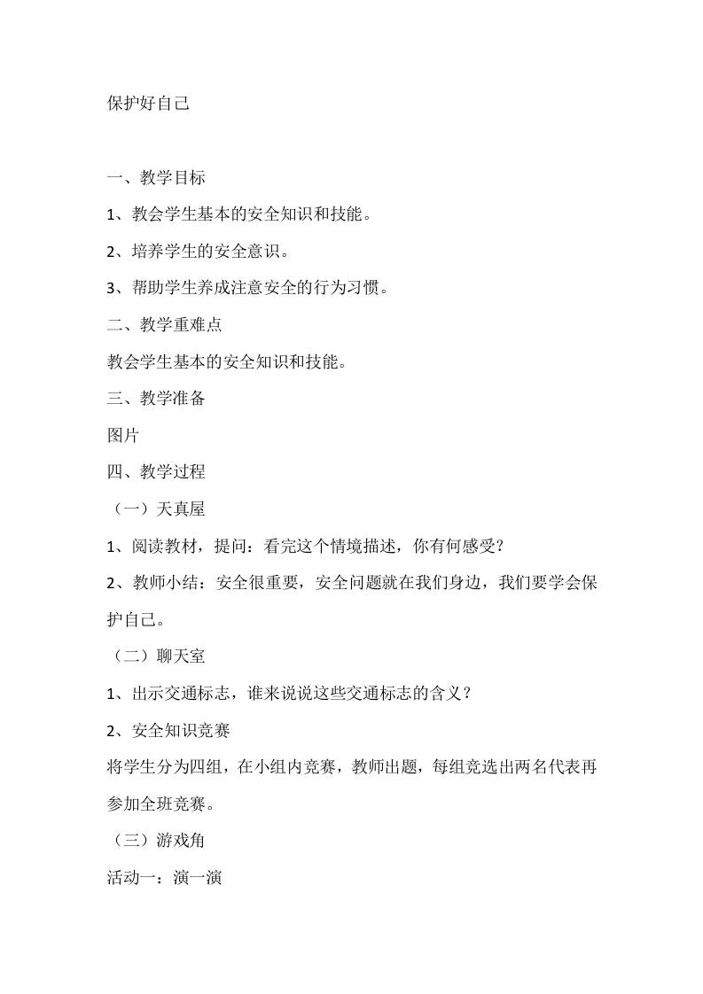 一年级心理健康教案：保护好自己-资源基地