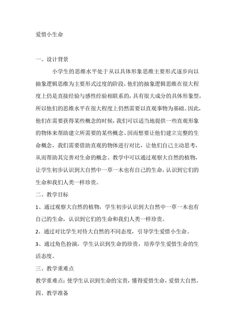 二年级心理健康教案：爱惜小生命-资源基地