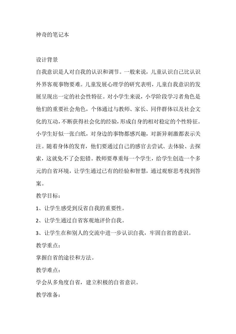 三年级心理健康教案：神奇的笔记本-资源基地