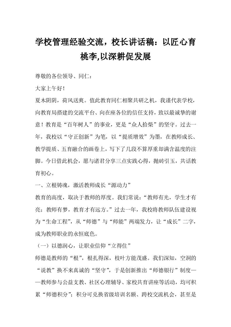 学校管理经验交流，校长讲话稿：以匠心育桃李,以深耕促发展-资源基地