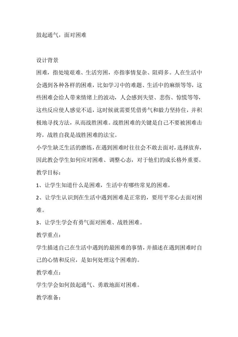 三年级心理健康教案：鼓起通气，面对困难-资源基地
