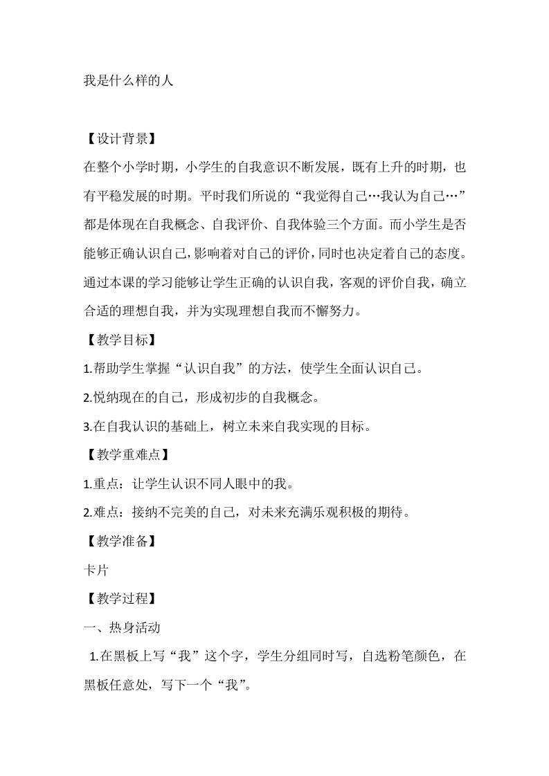 四年级心理健康教案：我是什么样的人-资源基地