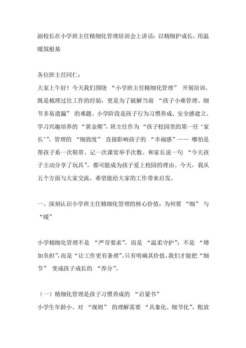 副校长在小学班主任精细化管理培训会上讲话：以精细护成长，用温暖筑根基-资源基地