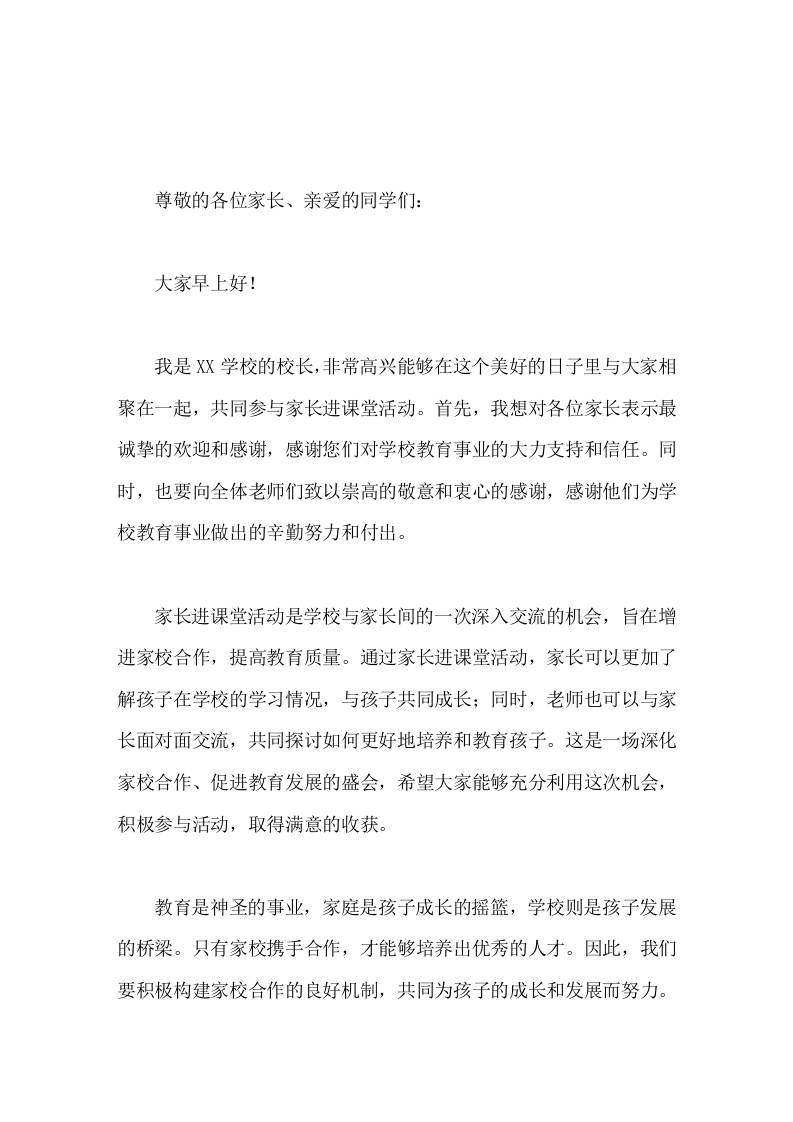 家长进课堂活动校长讲话家庭是孩子成长的摇篮，学校则是孩子发展的桥梁-资源基地