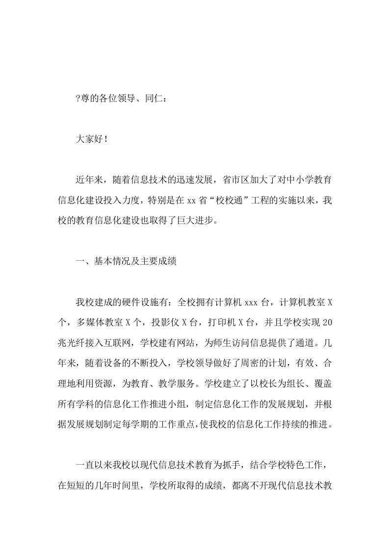 XX县教育信息化建设情况，校长汇报发言力争以创新求发展，全力打造数字化校园-资源基地