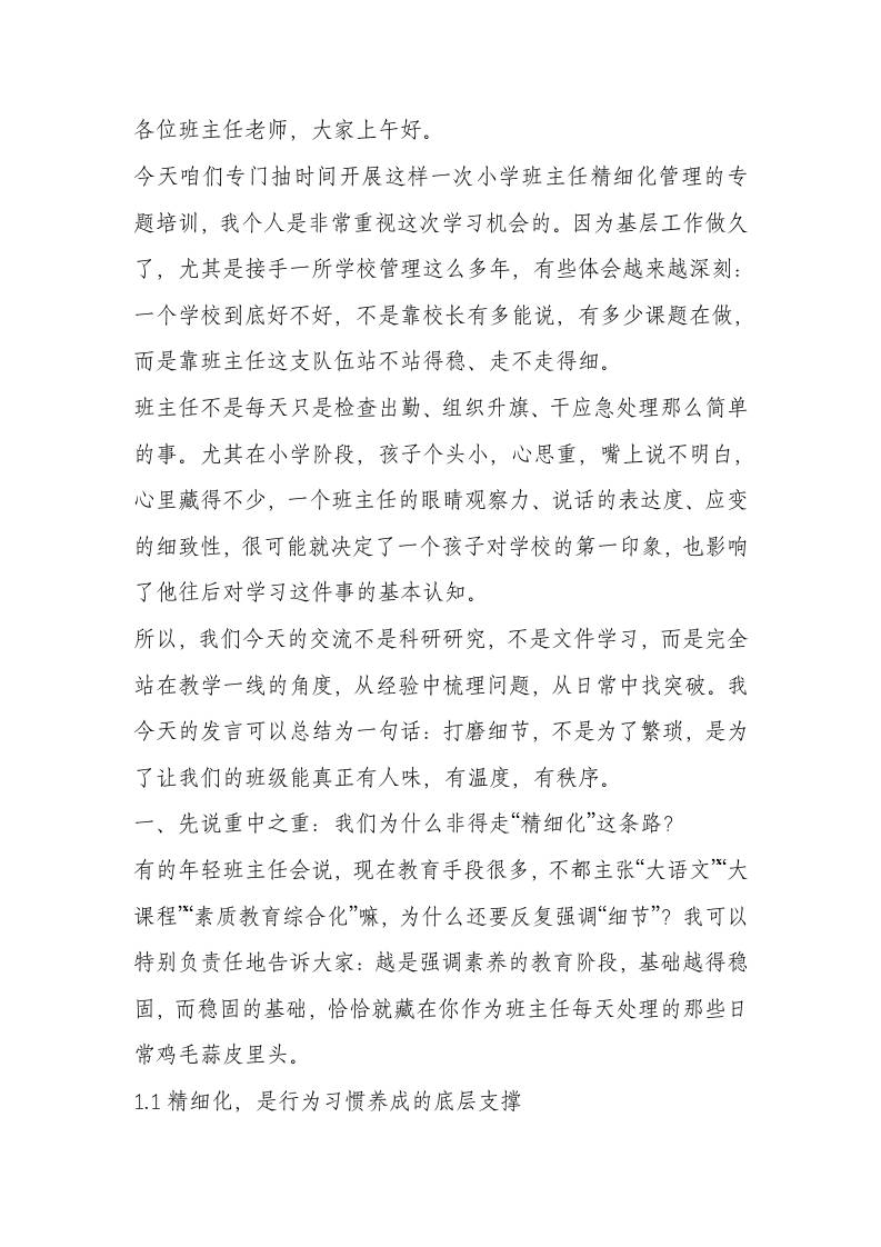 副校长在小学班主任精细化管理培训会上讲话：管理不止有制度，还有温度-资源基地