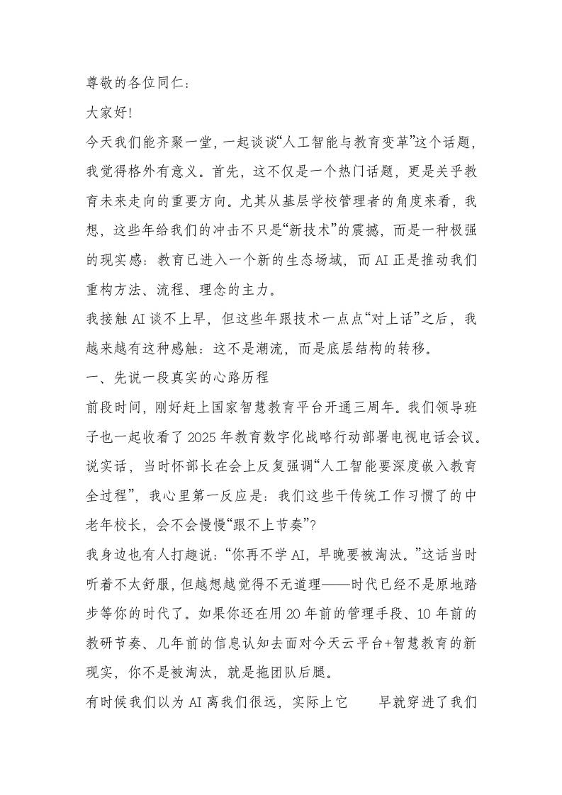 AI来了，教育向何处去？校长如何引领变革、促动成长？——在校长论坛的发言-资源基地