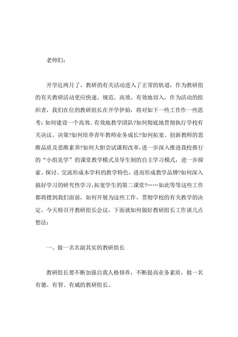 教研组长会议上，校长讲话望各位组长在做好自己教学工作的同时，为自己的教研组、备课组的建设多下力气-资源基地