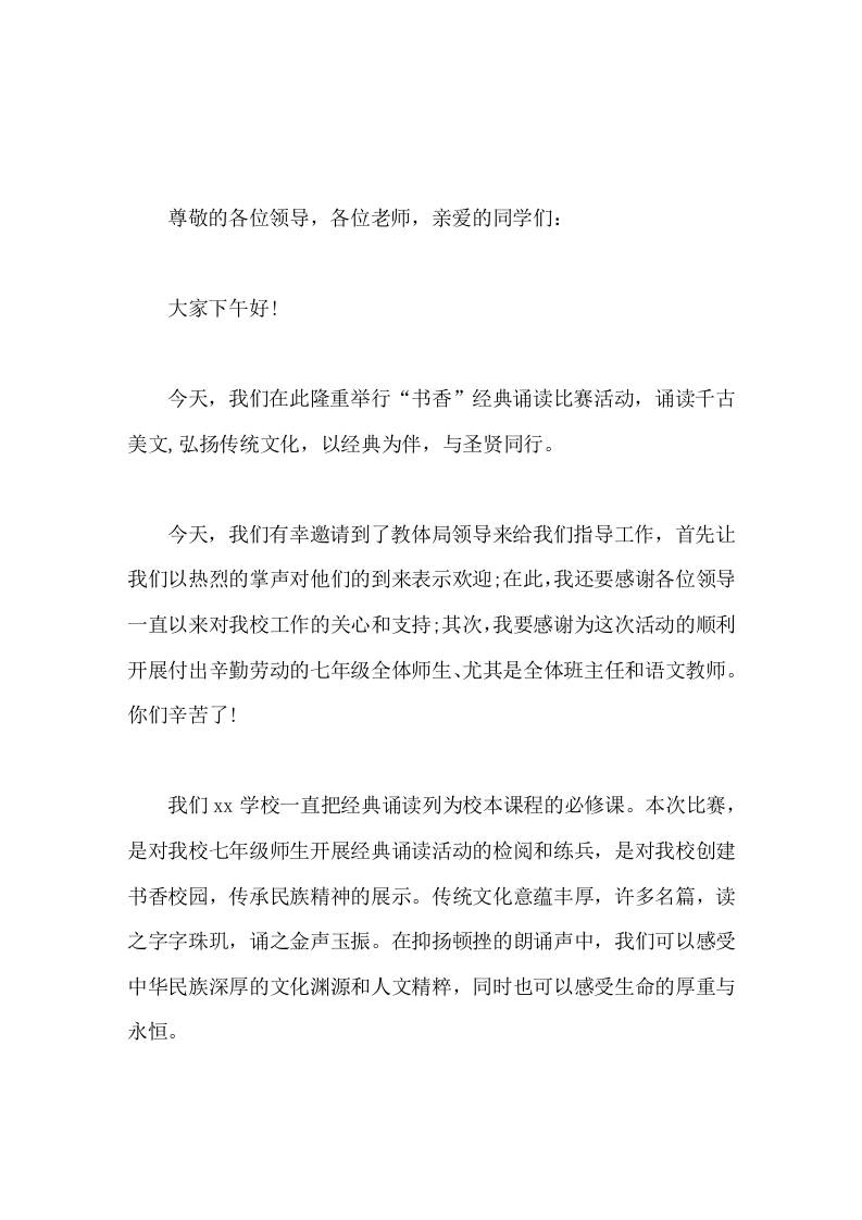 经典诵读大赛开幕式上，校长讲话诵读千古美文，弘扬传统文化，以经典为伴，与圣贤同行。-资源基地