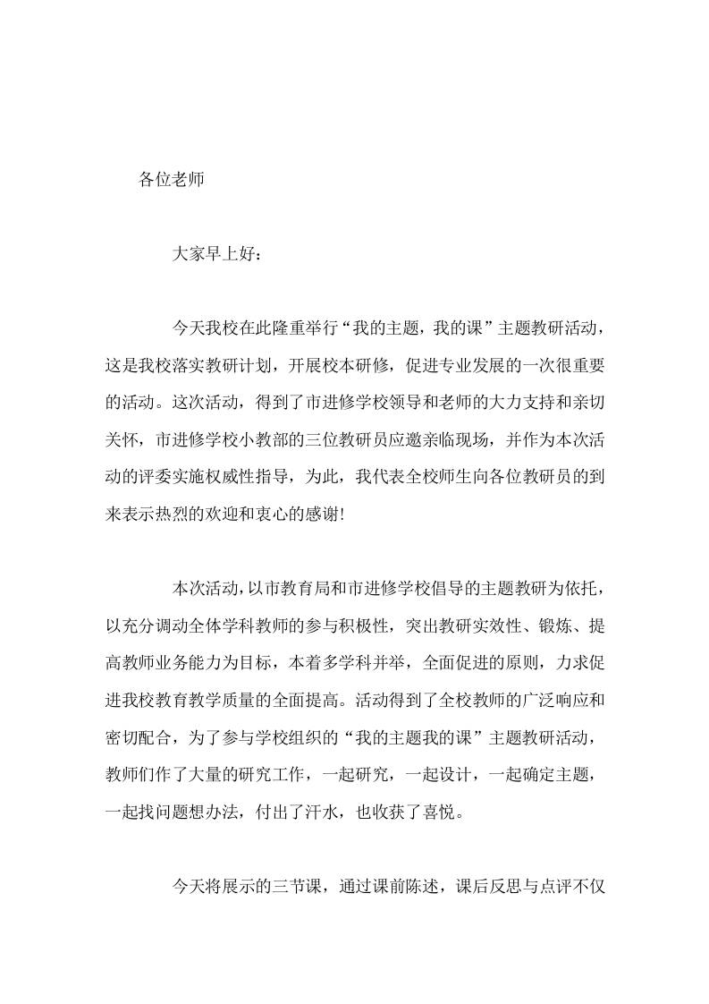 教研活动开始前，校长做表态发言预祝本次研讨活动圆满成功-资源基地