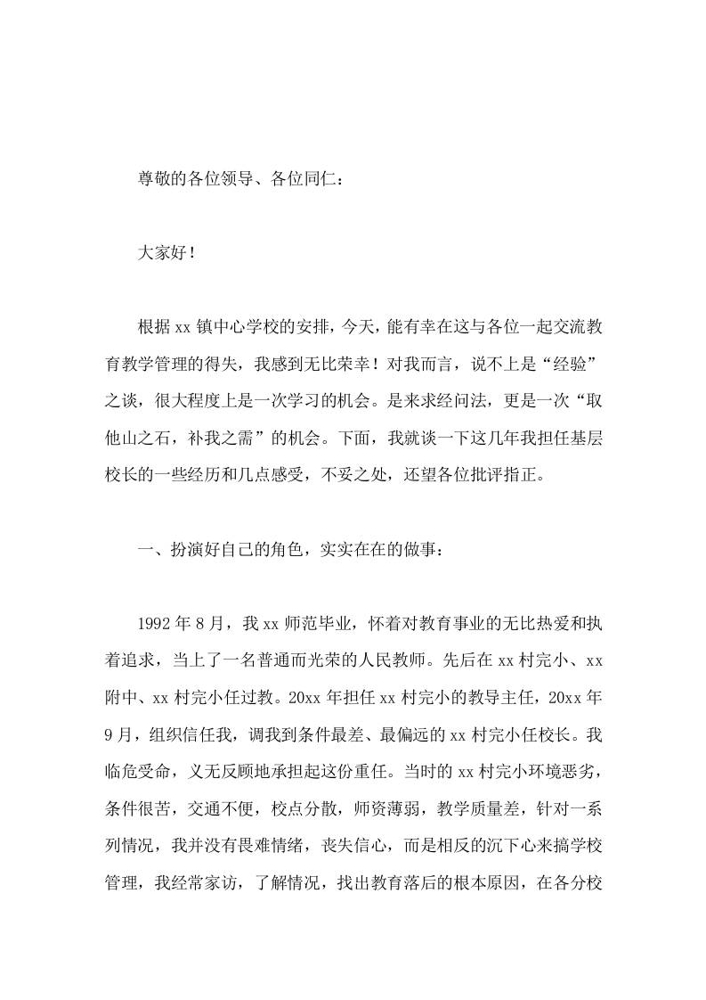 教育教学管理经验交流会，校长发言欲问秋果何所累，自有春风雨潇潇-资源基地