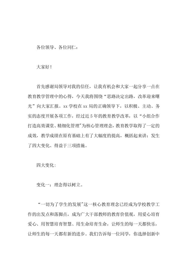 教育教学管理经验交流，校长发言细化教学过程，严格做好动态管理，全面提高教学质量-资源基地