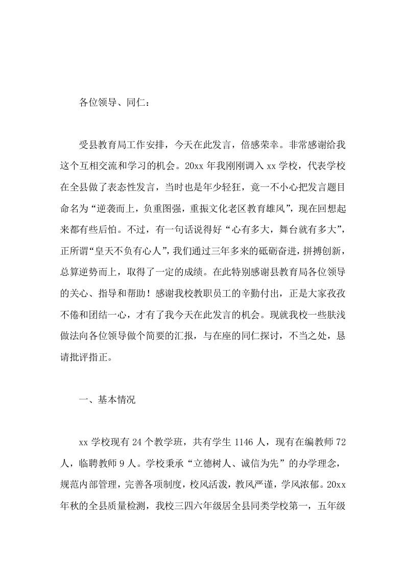 全县教育质量分析会经验交流会上，校长讲话积极开展教学研讨活动，加强交流与合作，不断提高我校教师专业水平-资源基地