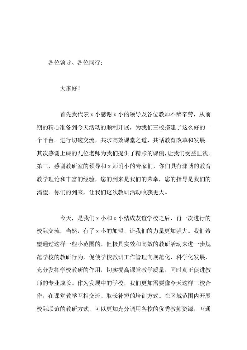 三校交流教研活动，校长讲话促使学校教研工作管理向规范化、科学化发展，充分发挥学校教研的作用，切实提高课堂教学质量-资源基地