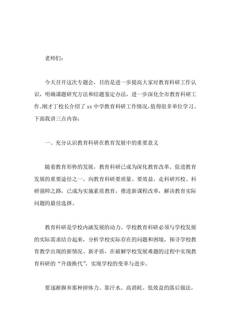 课题研究专题会，校长发言教育科研是学校内涵发展的动力-资源基地