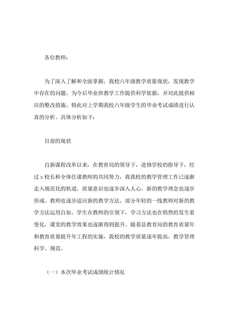 六年级教学质量分析汇报，副校长发言教学质量是一所学校永恒的话题，是学校生存和发展的基础-资源基地