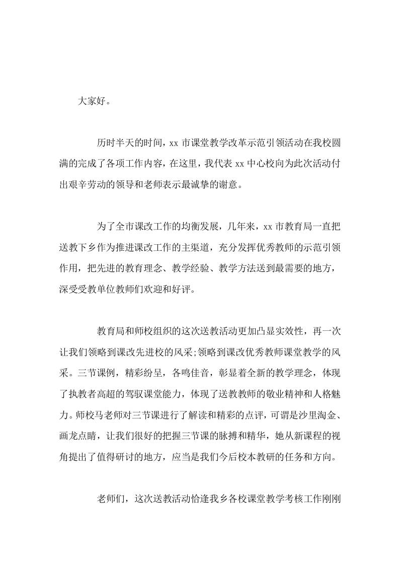 课堂教学改革示范引领活动中，校长讲话充分发挥优秀教师的示范引领作用，把先进的教育理念、教学经验、教学方法送到最需要的地方-资源基地