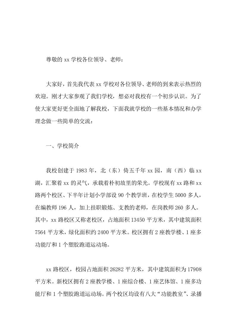 外校来视察交流，本校校长汇报发言希望我们坦诚交流，共同学习-资源基地