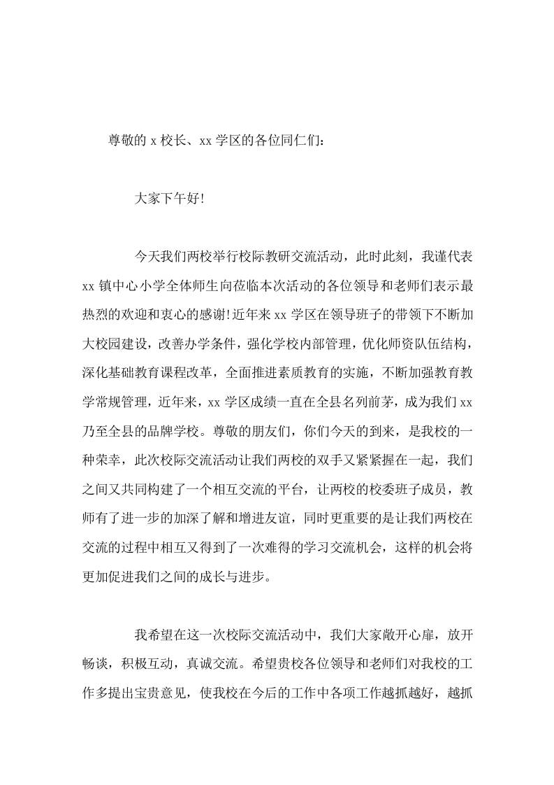 两校举行校际教研交流活动上，校长发言共同携手并肩，与时俱进-资源基地