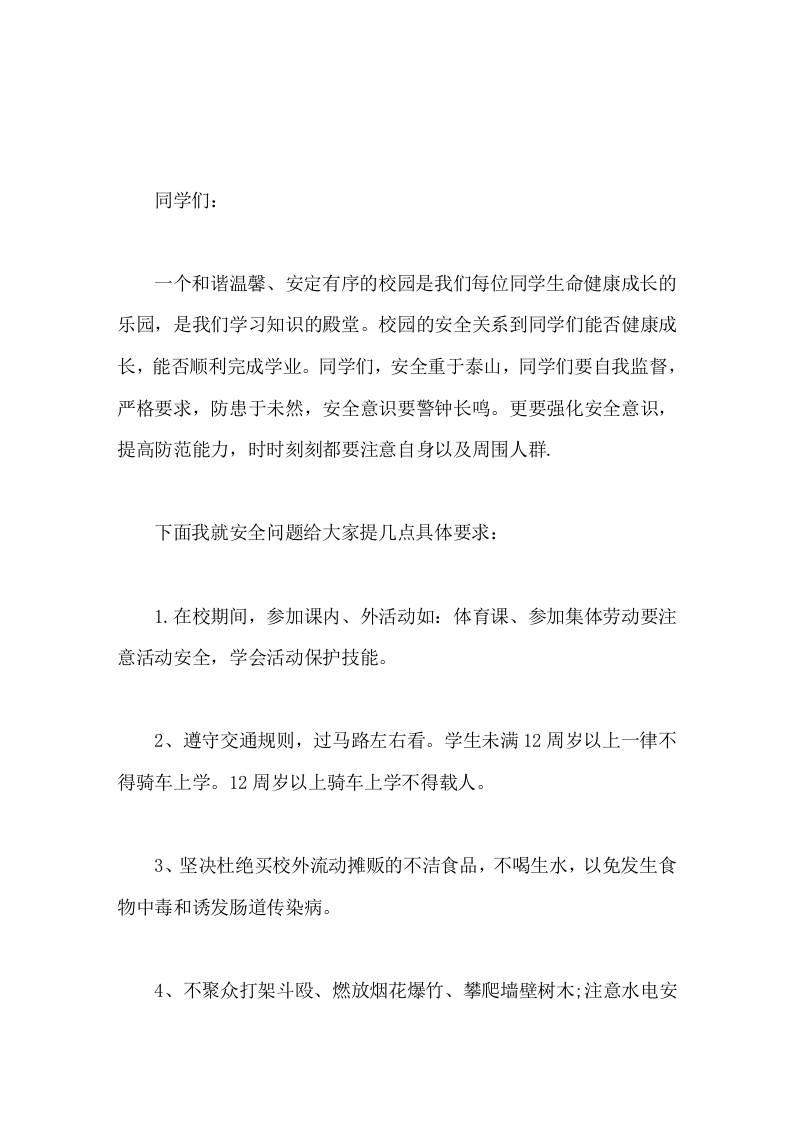 强化安全意识，提高防范能力，校长讲话，提了8点要求-资源基地