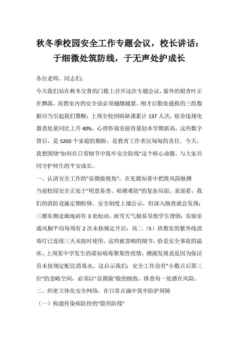 秋冬季校园安全工作专题会议，校长讲话：于细微处筑防线，于无声处护成长-资源基地