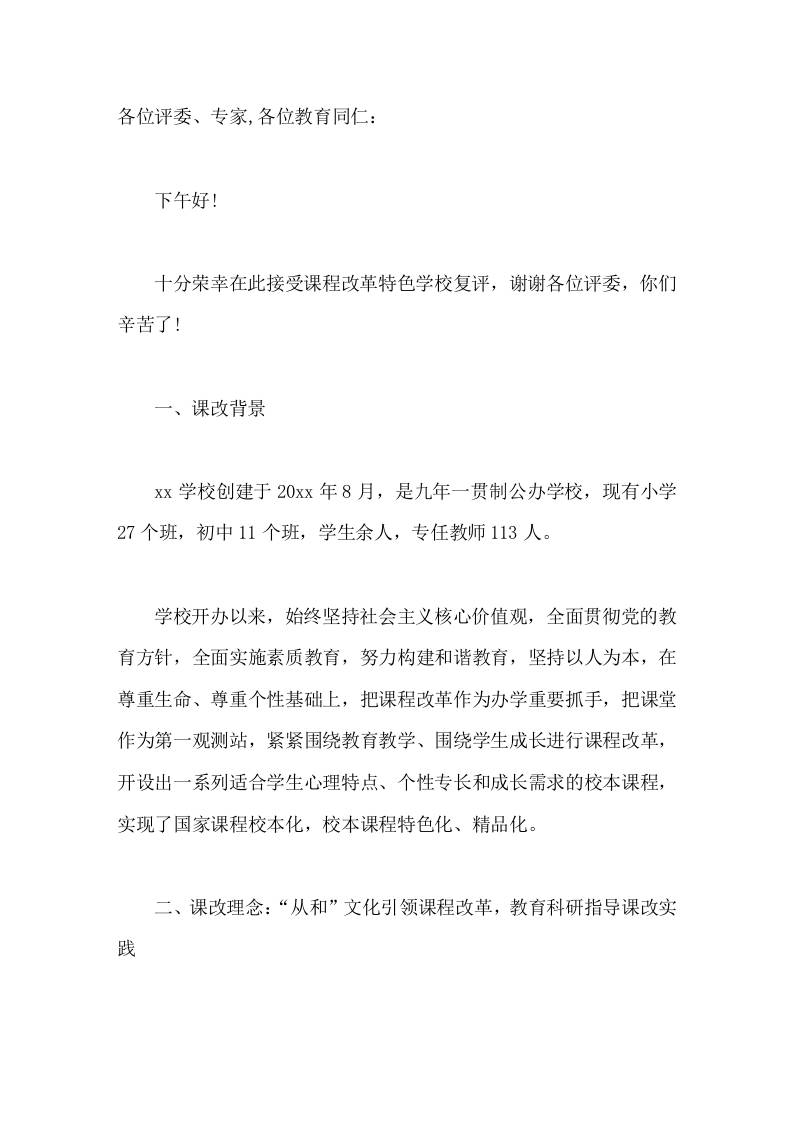课程改革特色学校复评，校长汇报发言文化引领课改，科研成就品牌-资源基地