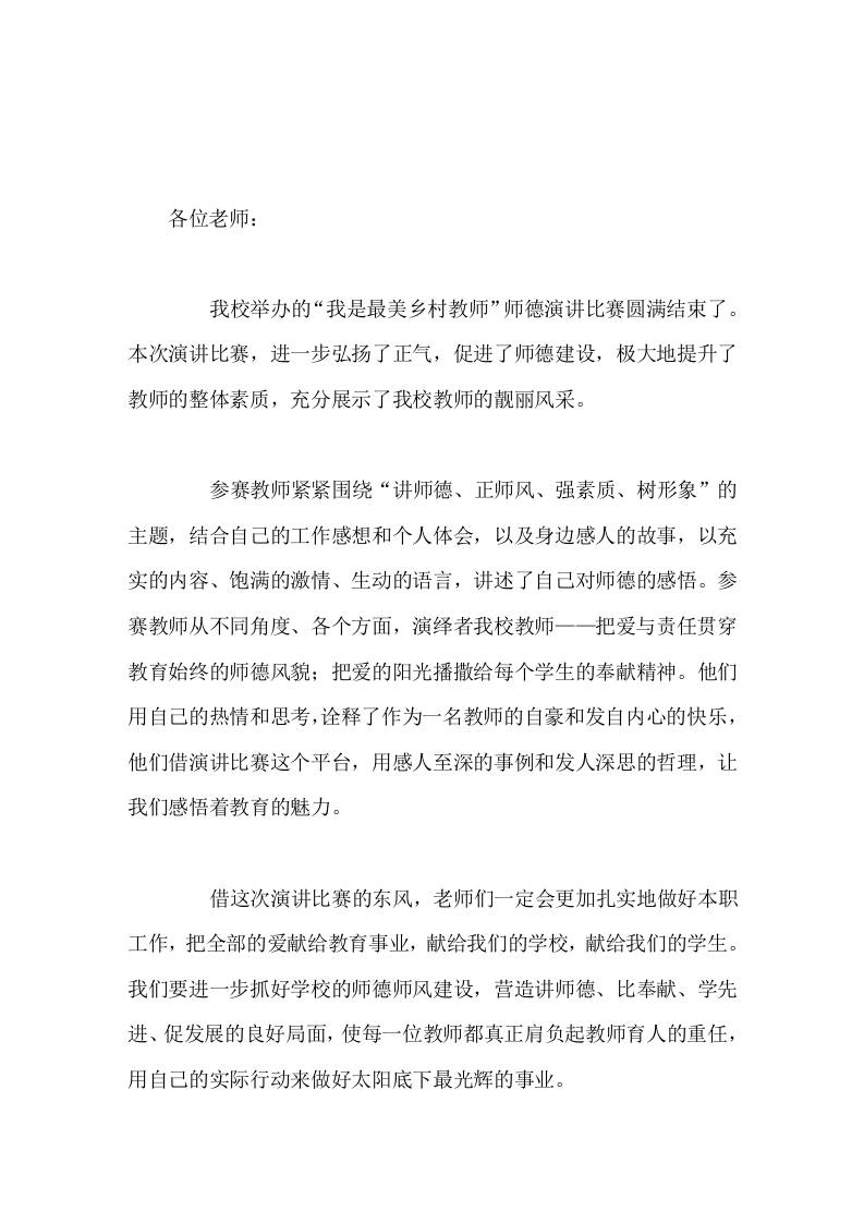 师德演讲比赛结束后，校长总结讲话用自己的实际行动来做好太阳底下最光辉的事业-资源基地