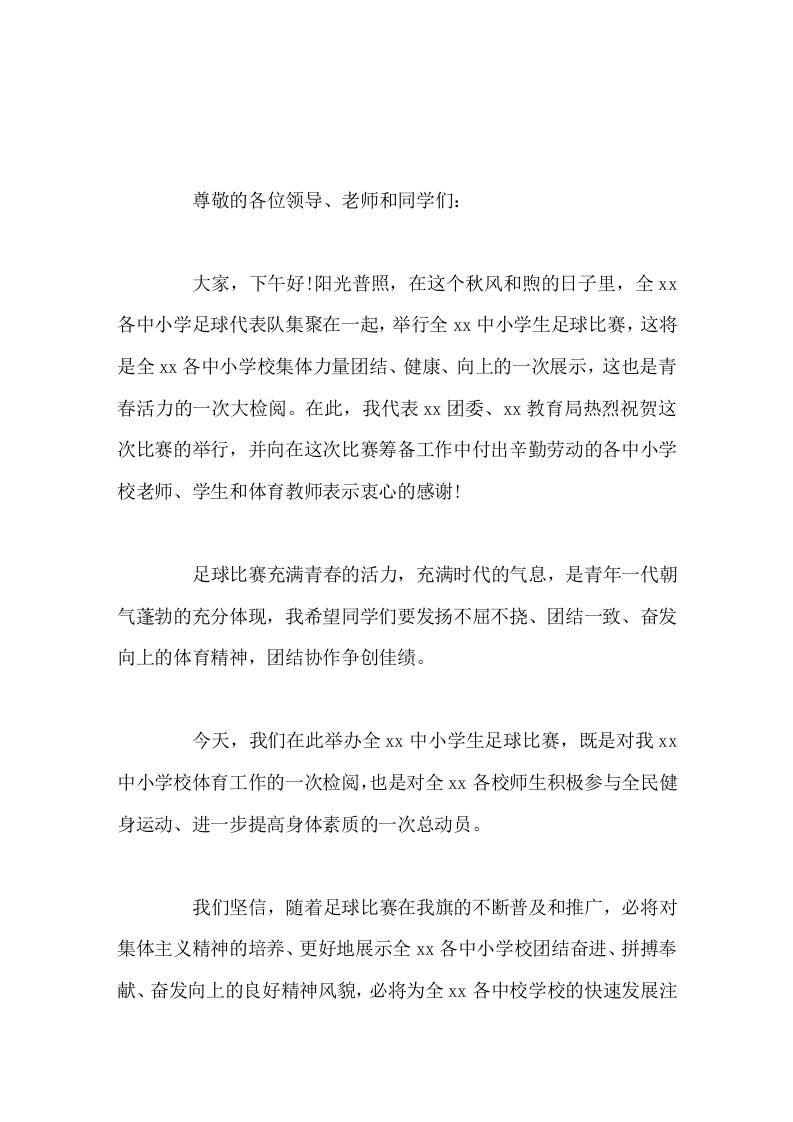 校园足球联赛上，校长讲话致辞希望同学们要发扬不屈不挠、团结一致、奋发向上的体育精神，团结协作争创佳绩-资源基地