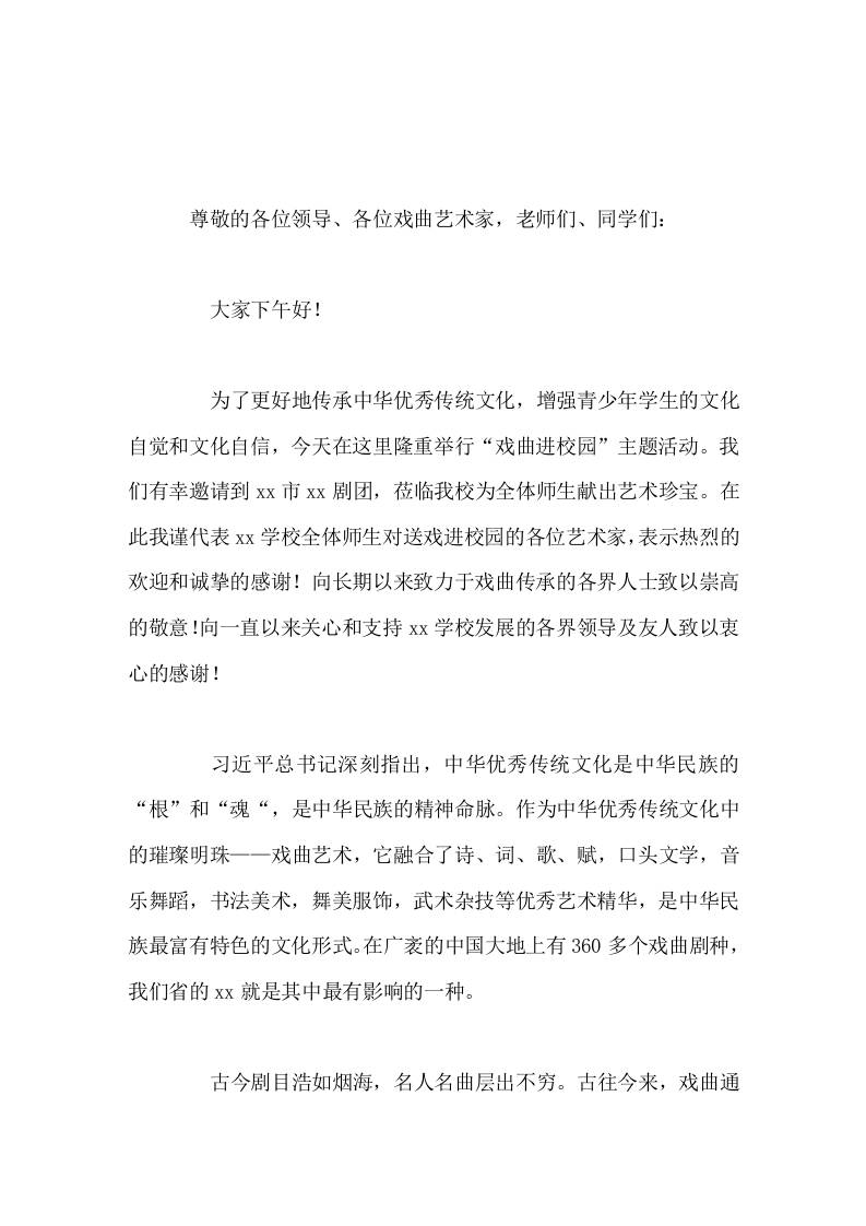 戏曲进校园活动，校长致辞用心感悟优秀戏曲文化的精髓，以丰富自身的文化素养-资源基地
