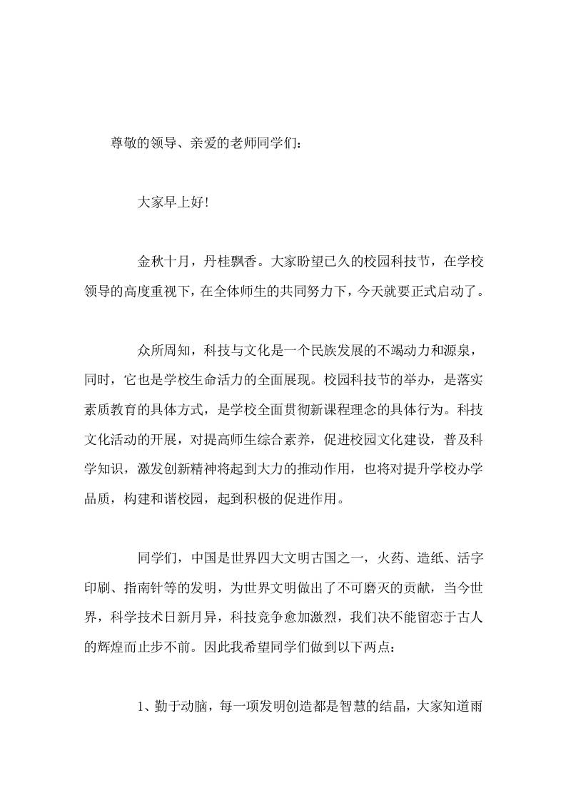 校园科技节启动仪式，校长致辞让科技之花开满校园，让科技创新成为学校最美丽的风景。-资源基地