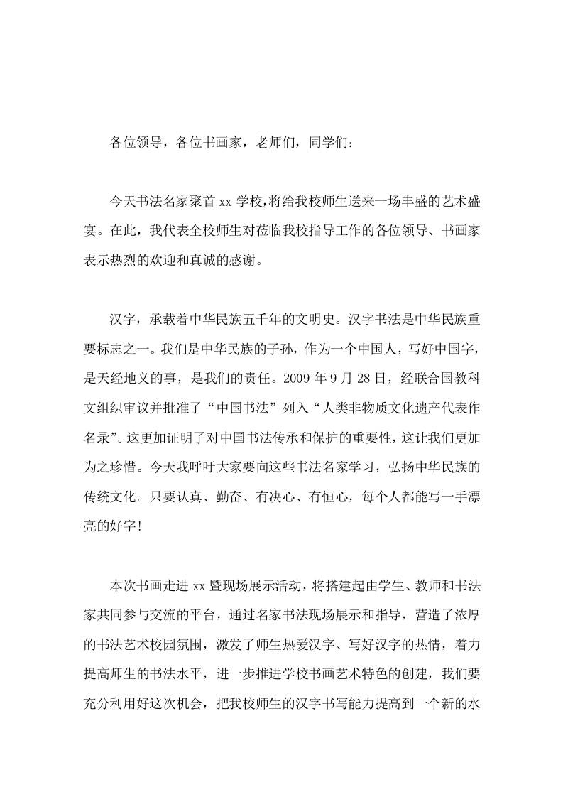 书画进校园暨书画现场展示活动，校长致辞只要认真、勤奋、有决心、有恒心，每个人都能写一手漂亮的好字-资源基地