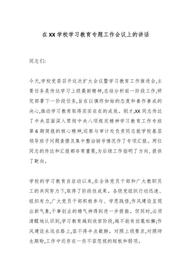 在XX学校学习教育专题工作会议上的讲话-资源基地