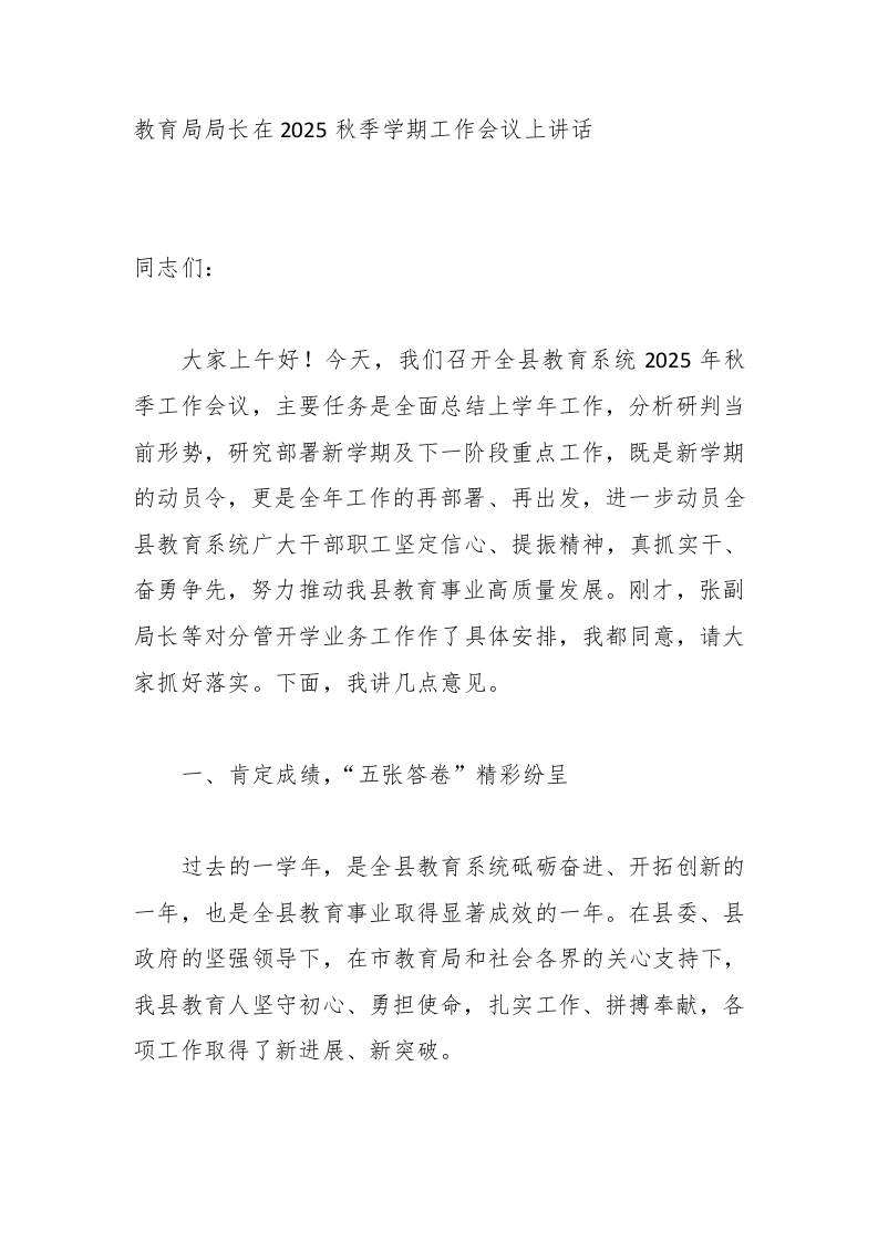 教育局局长在2025秋季学期工作会议上讲话-资源基地