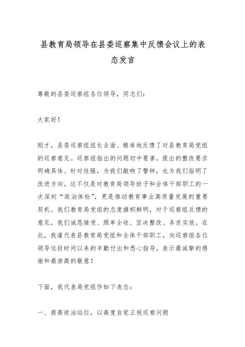 县教育局领导在县委巡察集中反馈会议上的表态发言-资源基地