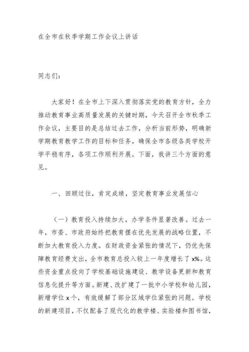 在全市在秋季学期工作会议上讲话-资源基地