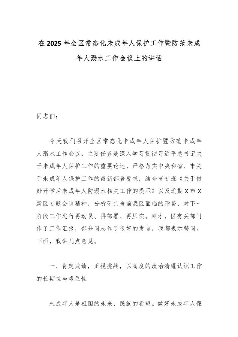 在2025年全区常态化未成年人保护工作暨防范未成年人溺水工作会议上的讲话-资源基地