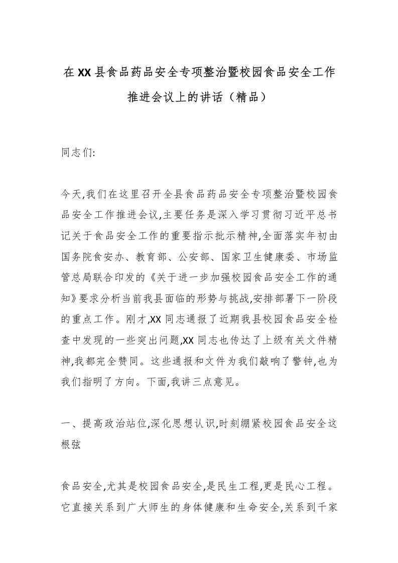 在XX县食品药品安全专项整治暨校园食品安全工作推进会议上的讲话（精品）-资源基地