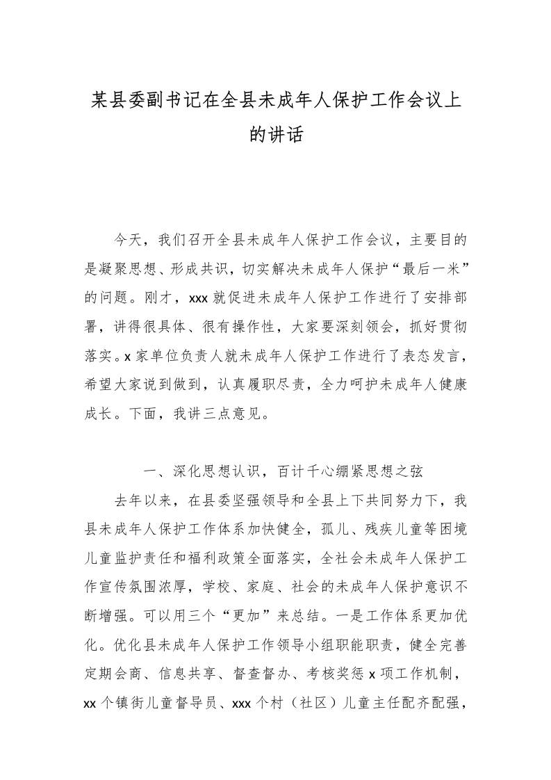 某县委副书记在全县未成年人保护工作会议上的讲话-资源基地