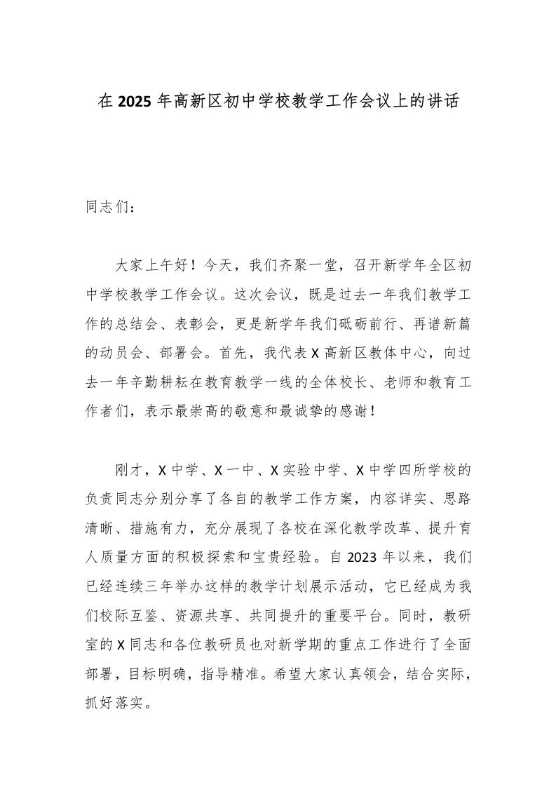 在2025年高新区初中学校教学工作会议上的讲话-资源基地